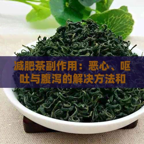 减肥茶副作用：恶心、呕吐与腹泻的解决方法和预防措