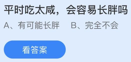 平时吃太咸会容易长胖吗？蚂蚁庄园课堂8月11日答案