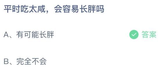 平时吃太咸会容易长胖吗？蚂蚁庄园课堂8月11日答案