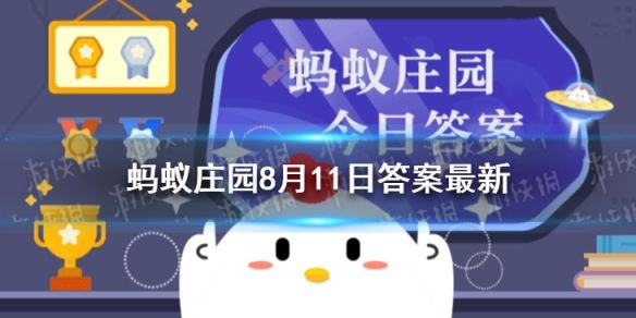 平時(shí)吃太咸會(huì)容易長胖嗎 螞蟻莊園8月11日答案最新