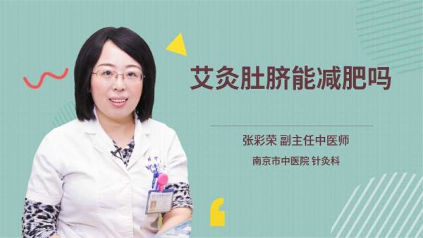 艾灸肚脐能减肥吗