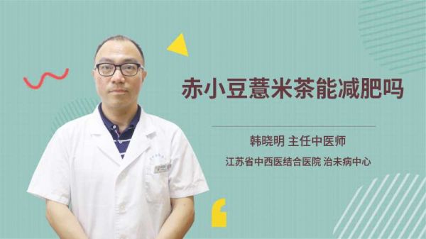 赤小豆薏米茶能减肥吗