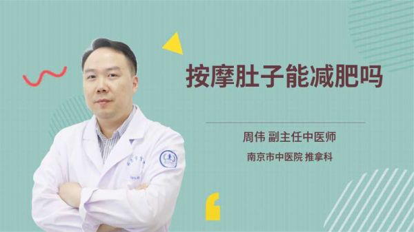 按摩肚子能减肥吗
