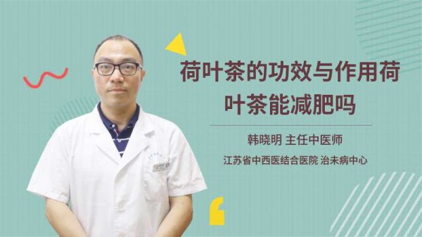荷叶茶的功效与作用荷叶茶能减肥吗