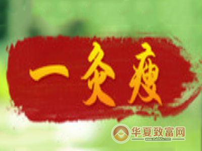 一灸瘦加盟
