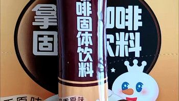 拿鐵咖啡固體飲料味道好