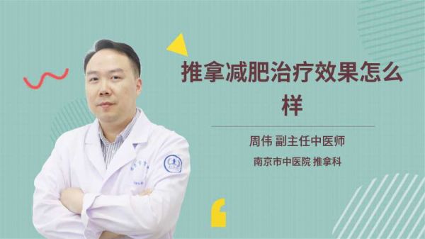 推拿减肥治疗效果怎么样
