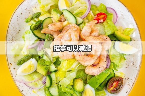 推拿可以減肥