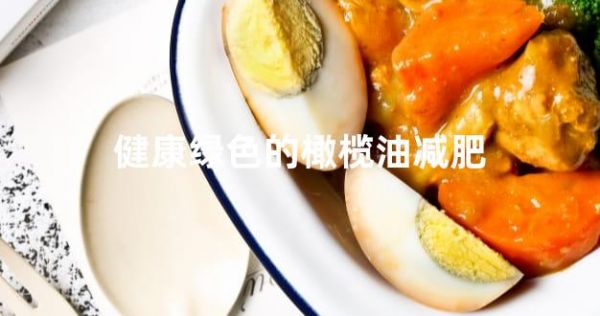 健康綠色的橄欖油減肥