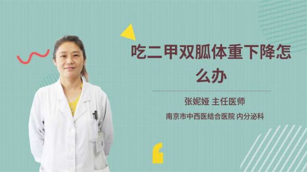 吃二甲双胍体重下降怎么办