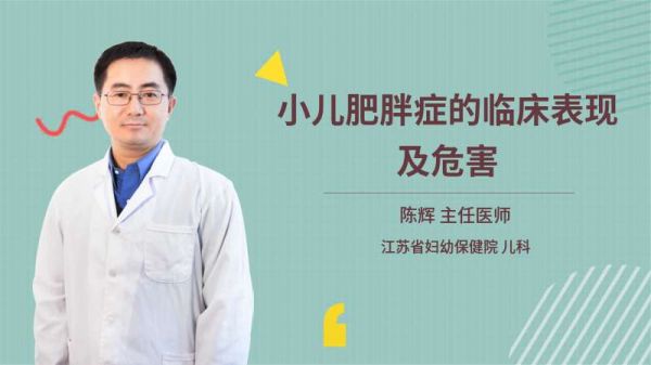 小儿肥胖症的临床表现及危害