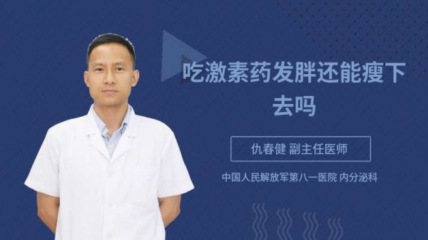 吃激素药发胖还能瘦下去吗