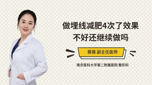 做埋线减肥4次了效果不好还继续做吗