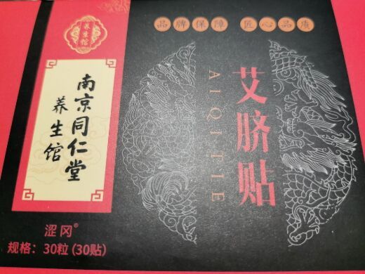 南京同仁堂澀岡艾臍貼