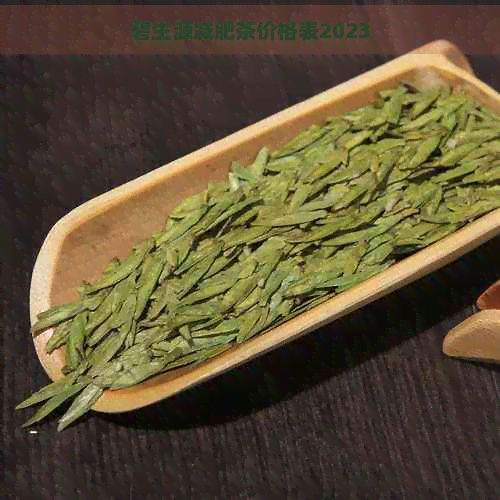 碧生源減肥茶價(jià)格表2023