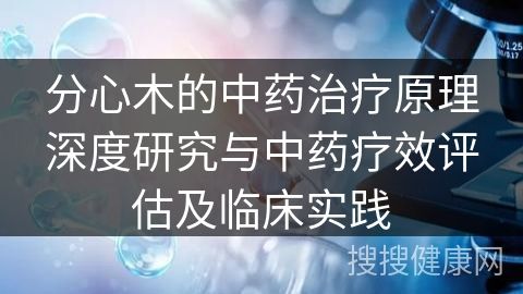 分心木的中藥治療原理深度研究與中藥療效評(píng)估及臨床實(shí)踐