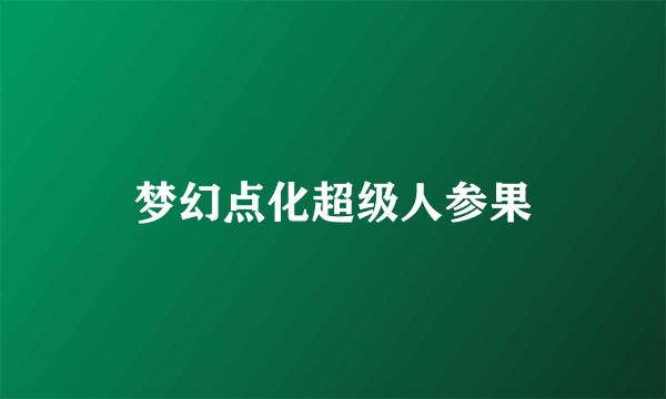 梦幻点化超级人参果