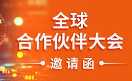 億萬(wàn)克合作伙伴大會(huì)-華東站，邀您上海相見(jiàn)！