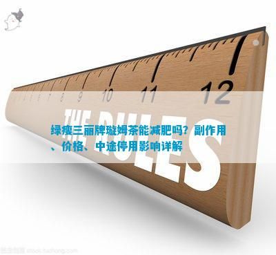 綠瘦三麗牌璇姆茶能減肥嗎？副作用、價(jià)格、中途停用影響詳解