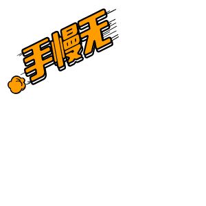 手慢無