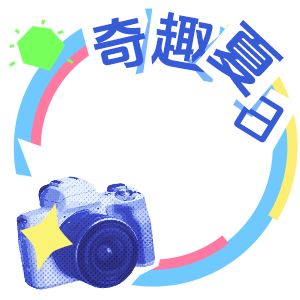 把夏天過有趣