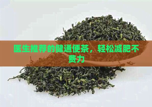 医生推荐的健通便茶，轻松减肥不费力