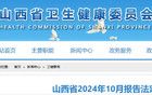 死亡36例！山西最新通報