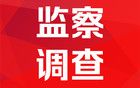 四川2名干部涉嫌严重违纪违法被查！