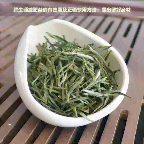 碧生源減肥茶的有效期及正確飲用方法：喝出健好身材