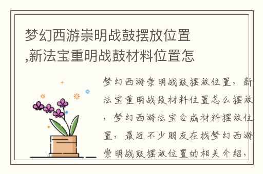 梦幻西游崇明战鼓摆放位置,新法宝重明战鼓材料位置怎么摆放