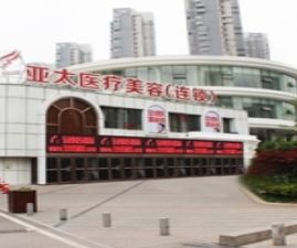 宜昌亞太整形武昌醫(yī)療美容醫(yī)院