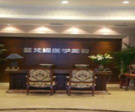 十堰梵媞醫(yī)學(xué)美容門診部