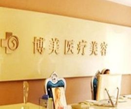 武漢博美醫(yī)療美容