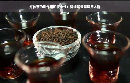 纖體茶的副作用和安全性：詳細解答與適用人群