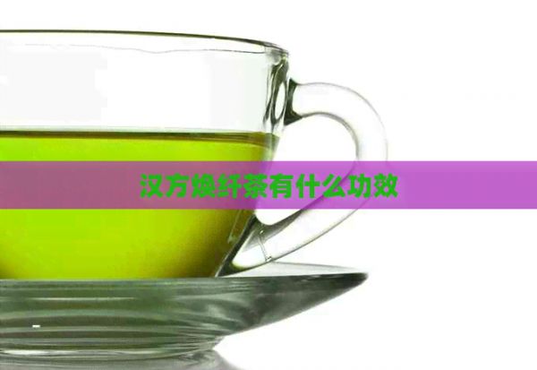 漢方煥纖茶有什么功效