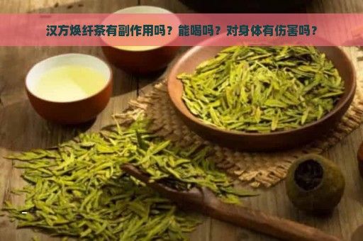 汉方焕纤茶有副作用吗？能喝吗？对身体有伤害吗？