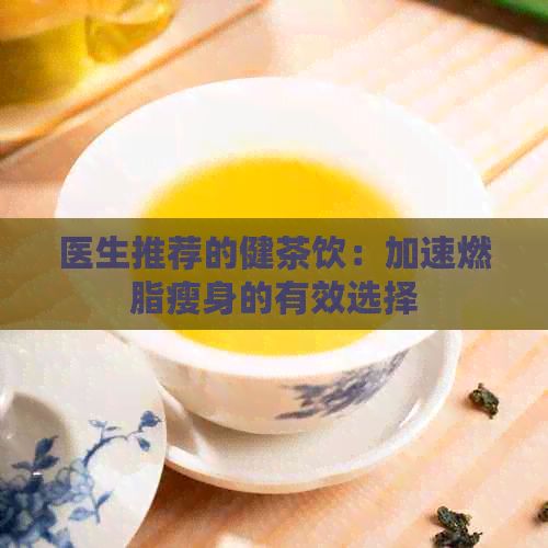 醫(yī)生推薦的健茶飲：加速燃脂瘦身的有效選擇