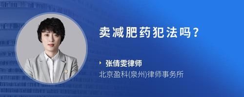 卖减肥药犯法吗？
