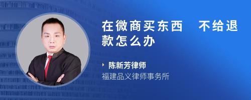在微商买东西不给退款怎么办