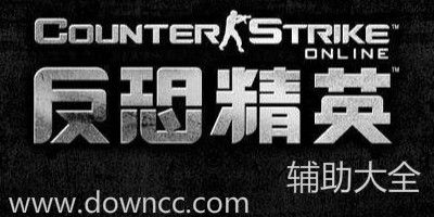 有什么好用的csol輔助?反恐精英ol輔助有哪些?反恐精英ol輔助