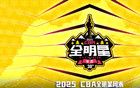 CBA官宣！2025CBA全明星周末落戶長(zhǎng)春！
