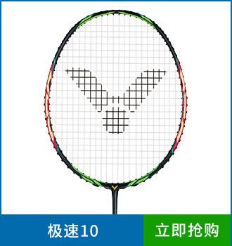勝利中高端羽毛球拍極速10