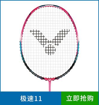 勝利中高端羽毛球拍極速11