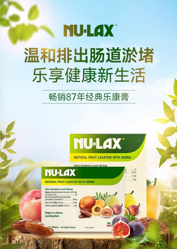 天然植萃助力潤(rùn)腸通便，消化科專家、營(yíng)養(yǎng)師推薦NU-LAX樂(lè)康膏、樂(lè)康片