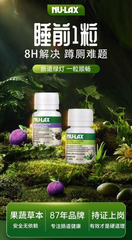天然植萃助力潤(rùn)腸通便，消化科專家、營(yíng)養(yǎng)師推薦NU-LAX樂(lè)康膏、樂(lè)康片