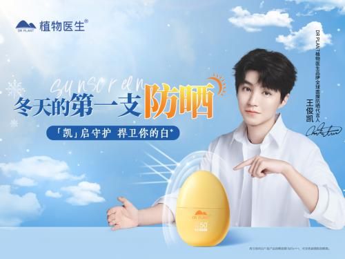 王俊凱植物醫(yī)生品牌全球面膜防曬代言人