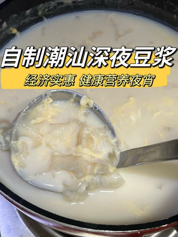 在家自制潮汕深夜豆浆 健康营养夜宵的做法