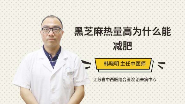 黑芝麻熱量高為什么能減肥