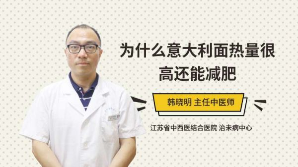 為什么意大利面熱量很高還能減肥