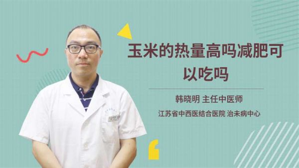 玉米的熱量高嗎減肥可以吃嗎